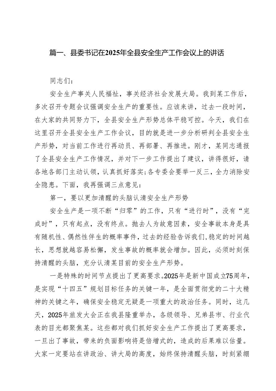 县委书记在2025年全县安全生产工作会议上的讲话精选（参考范文九篇）.docx_第2页