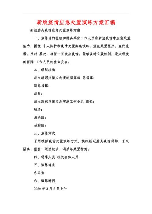 新版疫情应急处置演练方案汇编.docx