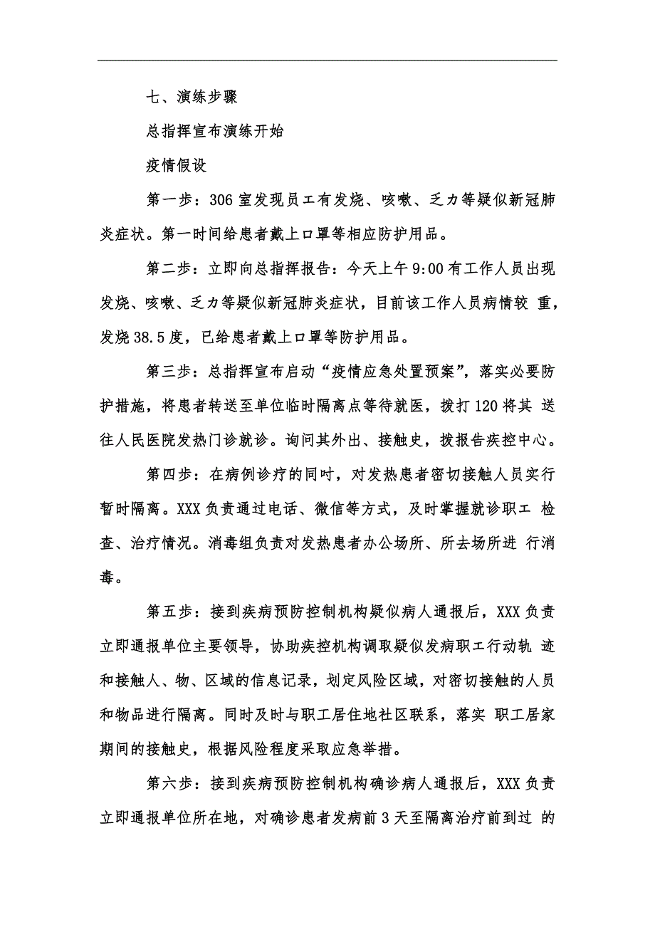 新版疫情应急处置演练方案汇编.docx_第2页