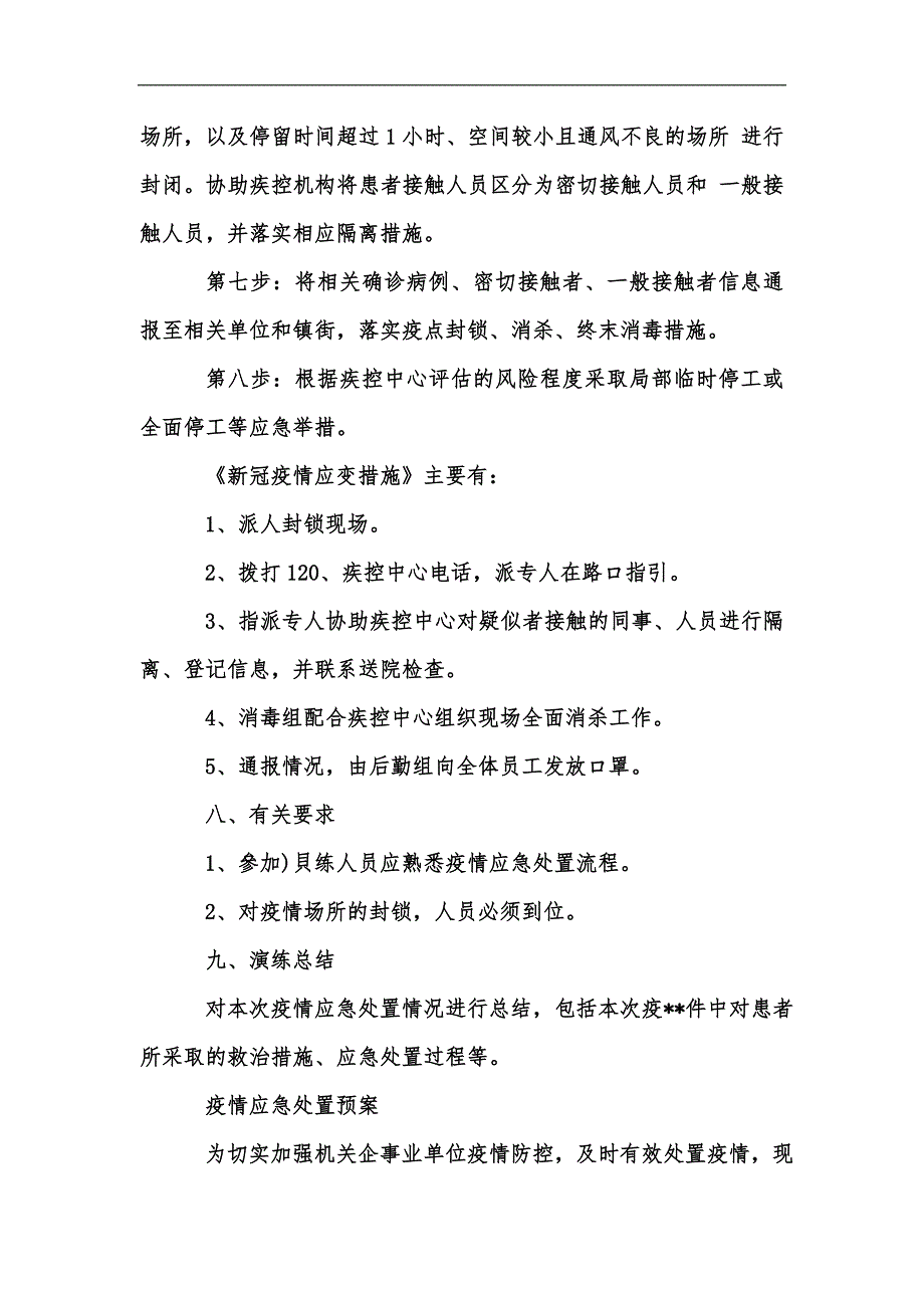 新版疫情应急处置演练方案汇编.docx_第3页