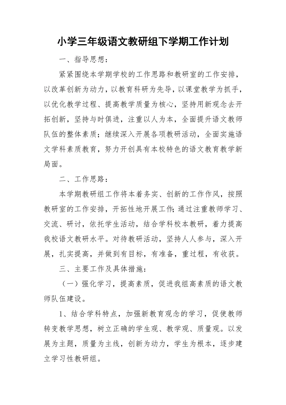小学三年级语文教研组下学期工作计划.doc_第1页