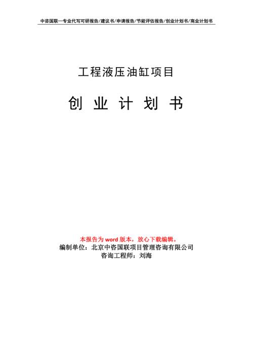 工程液压油缸项目创业计划书写作模板.doc