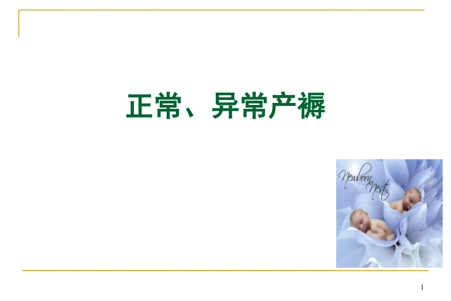 正常异常产褥PPT课件.ppt_第1页