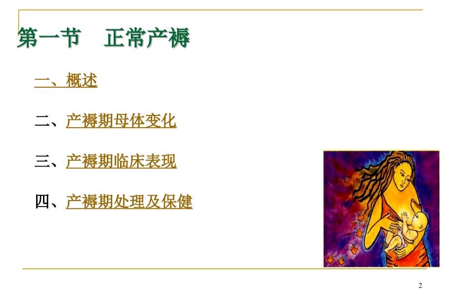正常异常产褥PPT课件.ppt_第2页