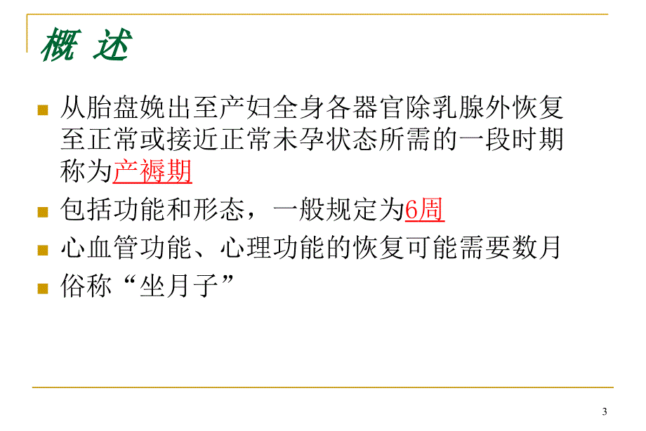 正常异常产褥PPT课件.ppt_第3页