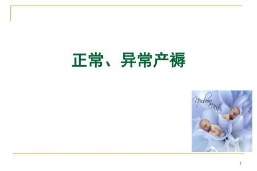 正常异常产褥PPT课件.ppt