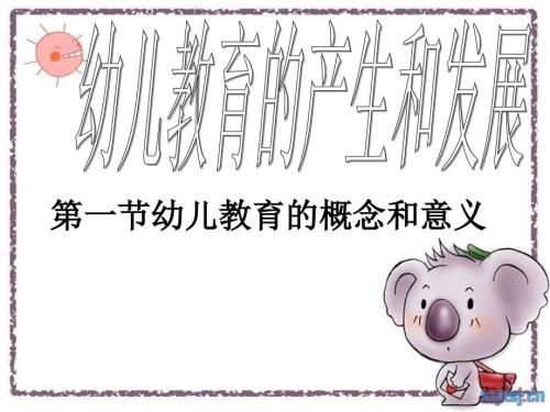 幼儿教育学第一章.ppt