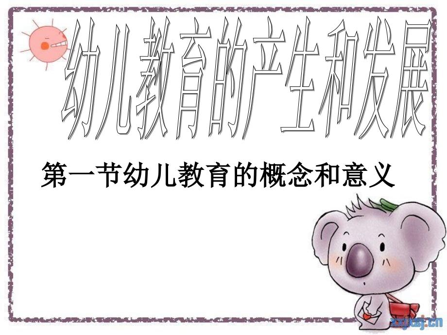 幼儿教育学第一章.ppt_第1页