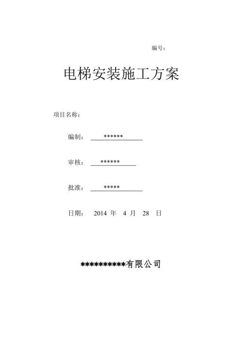 电梯安装施工方案.doc