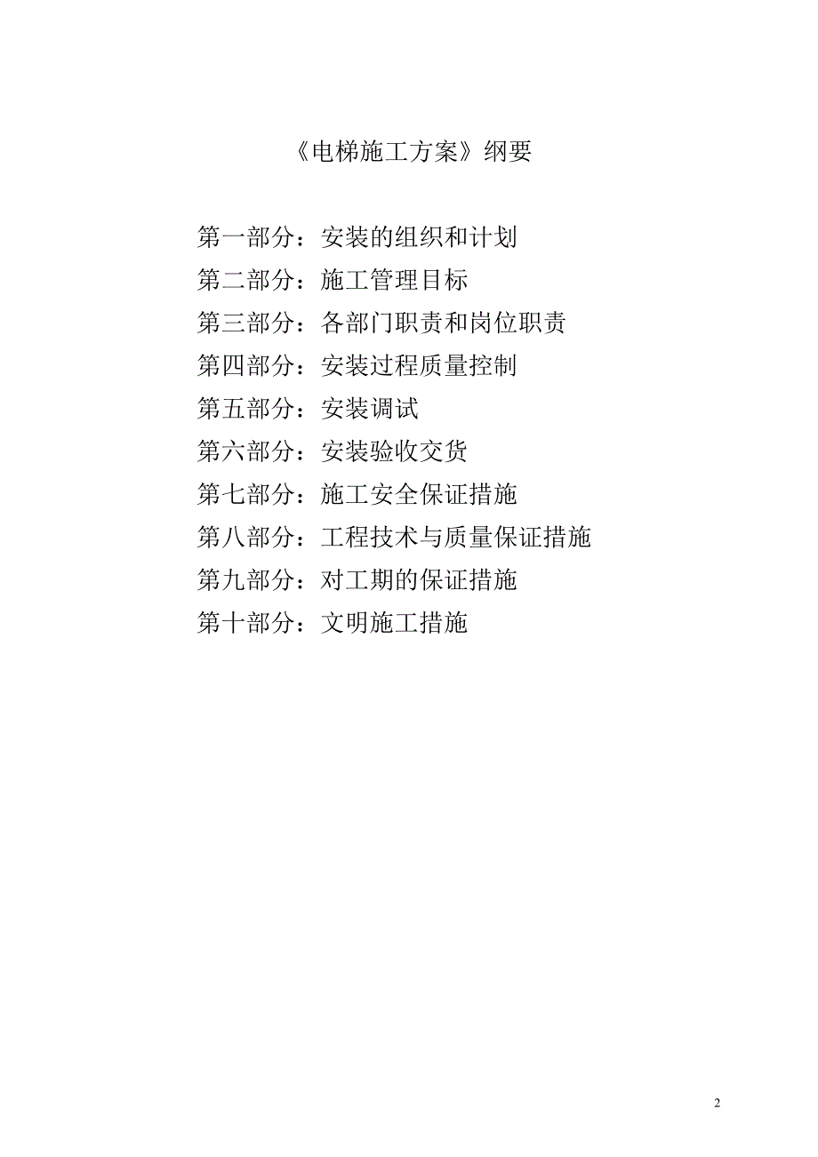 电梯安装施工方案.doc_第2页