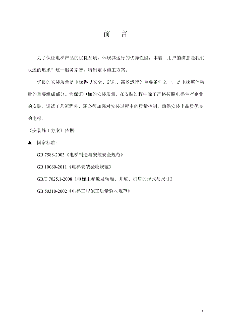 电梯安装施工方案.doc_第3页