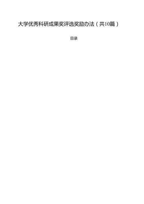 大学优秀科研成果奖评选奖励办法（10篇）.docx