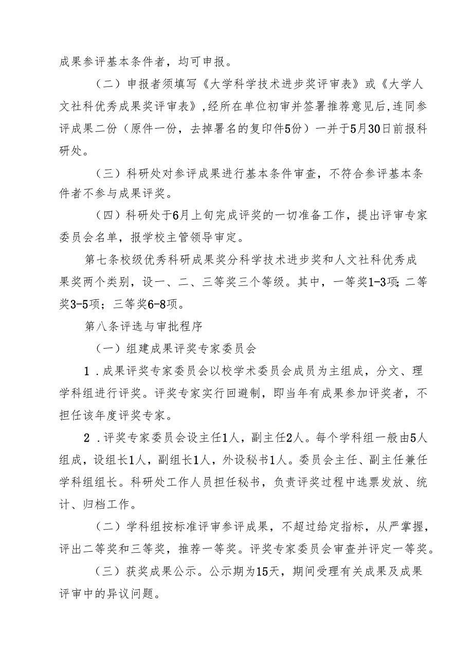 大学优秀科研成果奖评选奖励办法（10篇）.docx_第3页