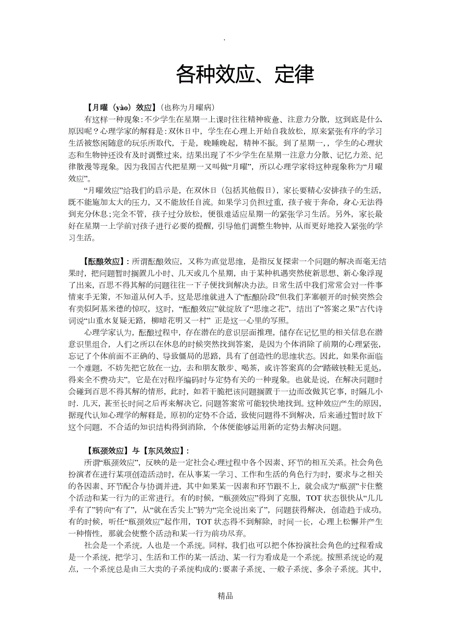 心理学中各种常用的效应定律.doc_第1页