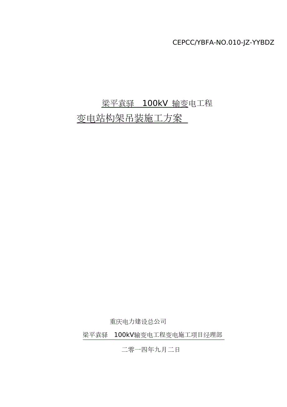 构架吊装施工方案完整版.doc_第2页