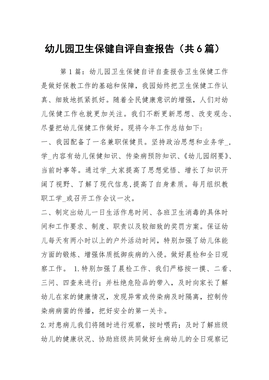 幼儿园卫生保健自评自查报告共6篇.docx_第1页