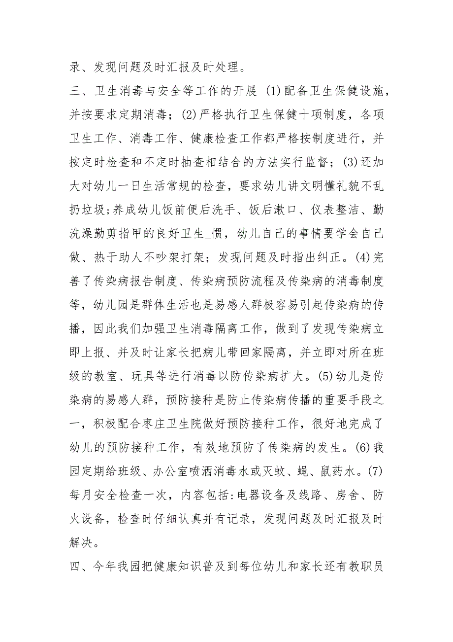 幼儿园卫生保健自评自查报告共6篇.docx_第2页