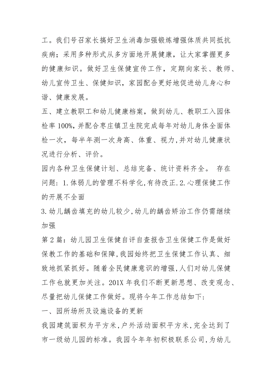 幼儿园卫生保健自评自查报告共6篇.docx_第3页