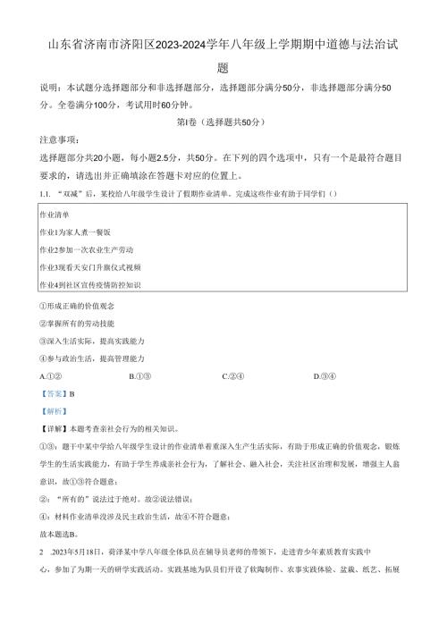 精品解析：山东省济南市济阳区2023-2024学年八年级上学期期中道德与法治试题（解析版）.docx