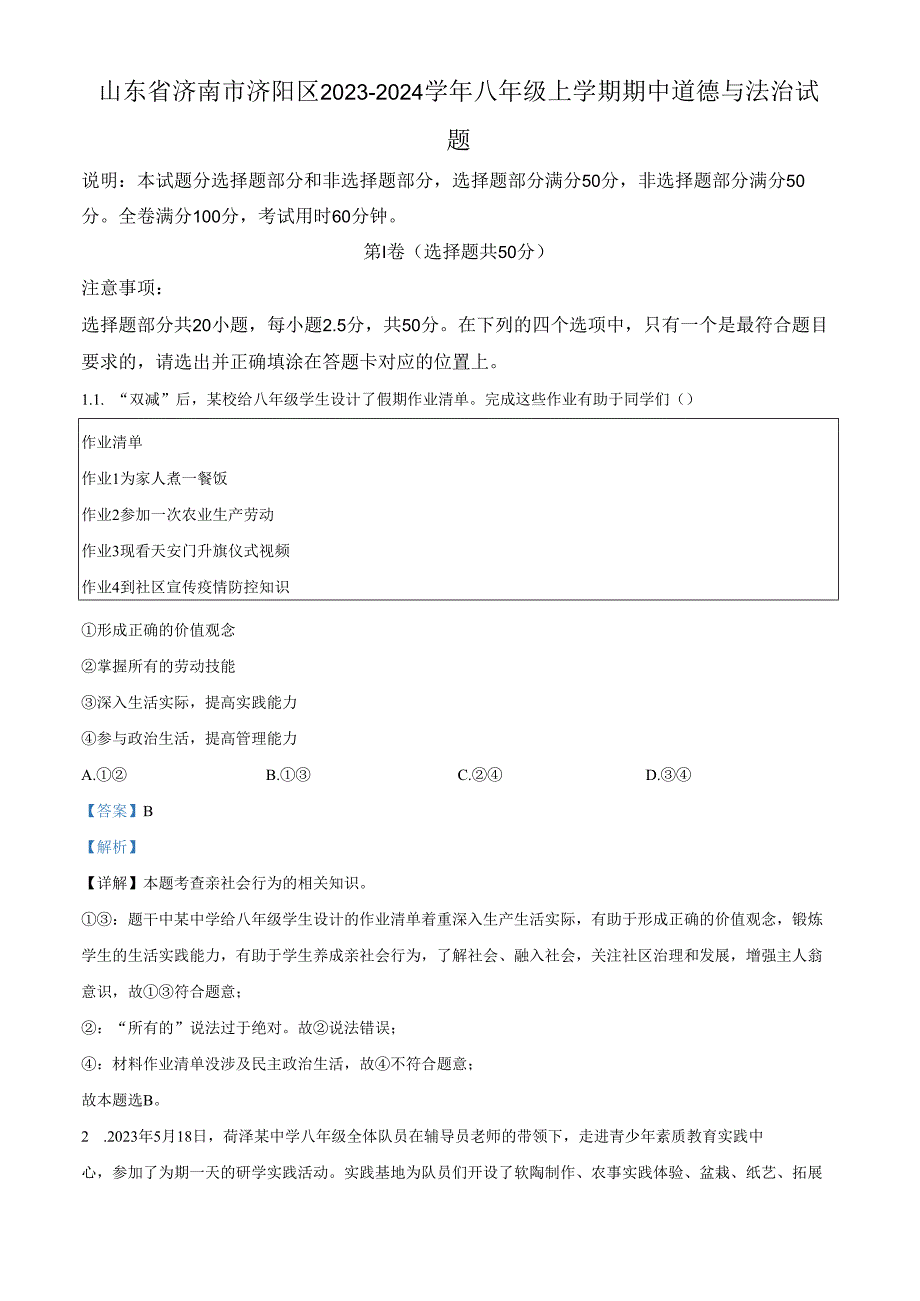 精品解析：山东省济南市济阳区2023-2024学年八年级上学期期中道德与法治试题（解析版）.docx_第1页