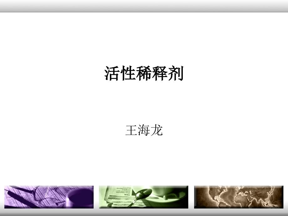 活性稀释剂.ppt_第1页