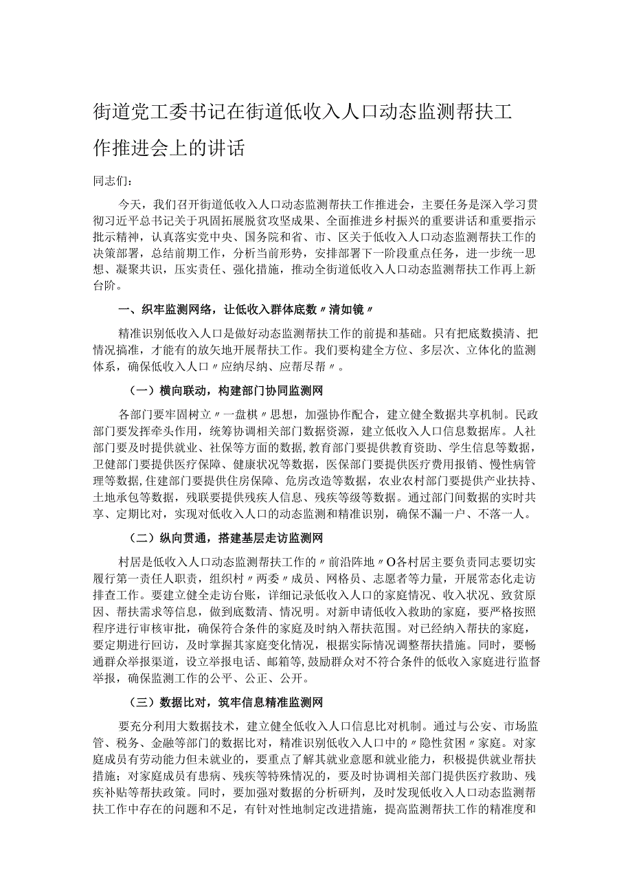 街道党工委书记在街道低收入人口动态监测帮扶工作推进会上的讲话.docx_第1页