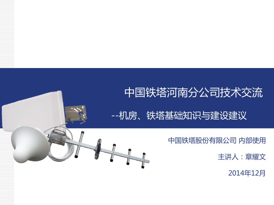 机房铁塔基础知识与建设建议.ppt_第1页