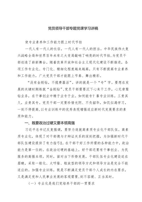党员领导干部专题党课学习讲稿 精选（共五篇）.docx