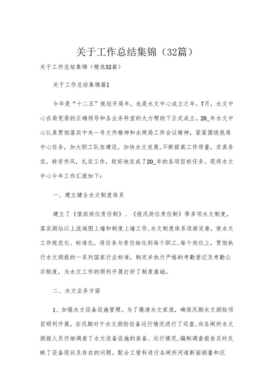 关于工作总结集锦（32篇）.docx_第1页
