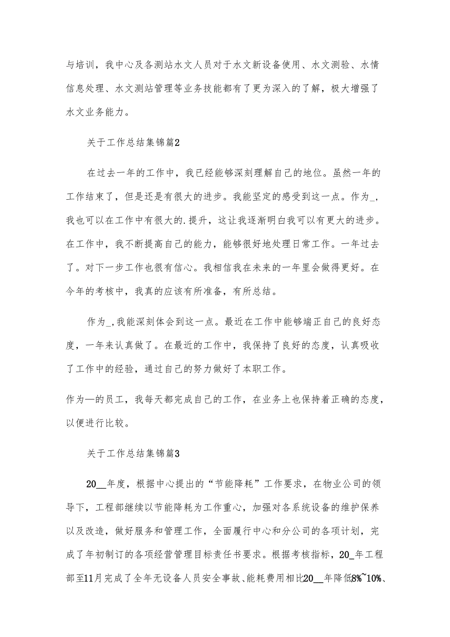 关于工作总结集锦（32篇）.docx_第3页