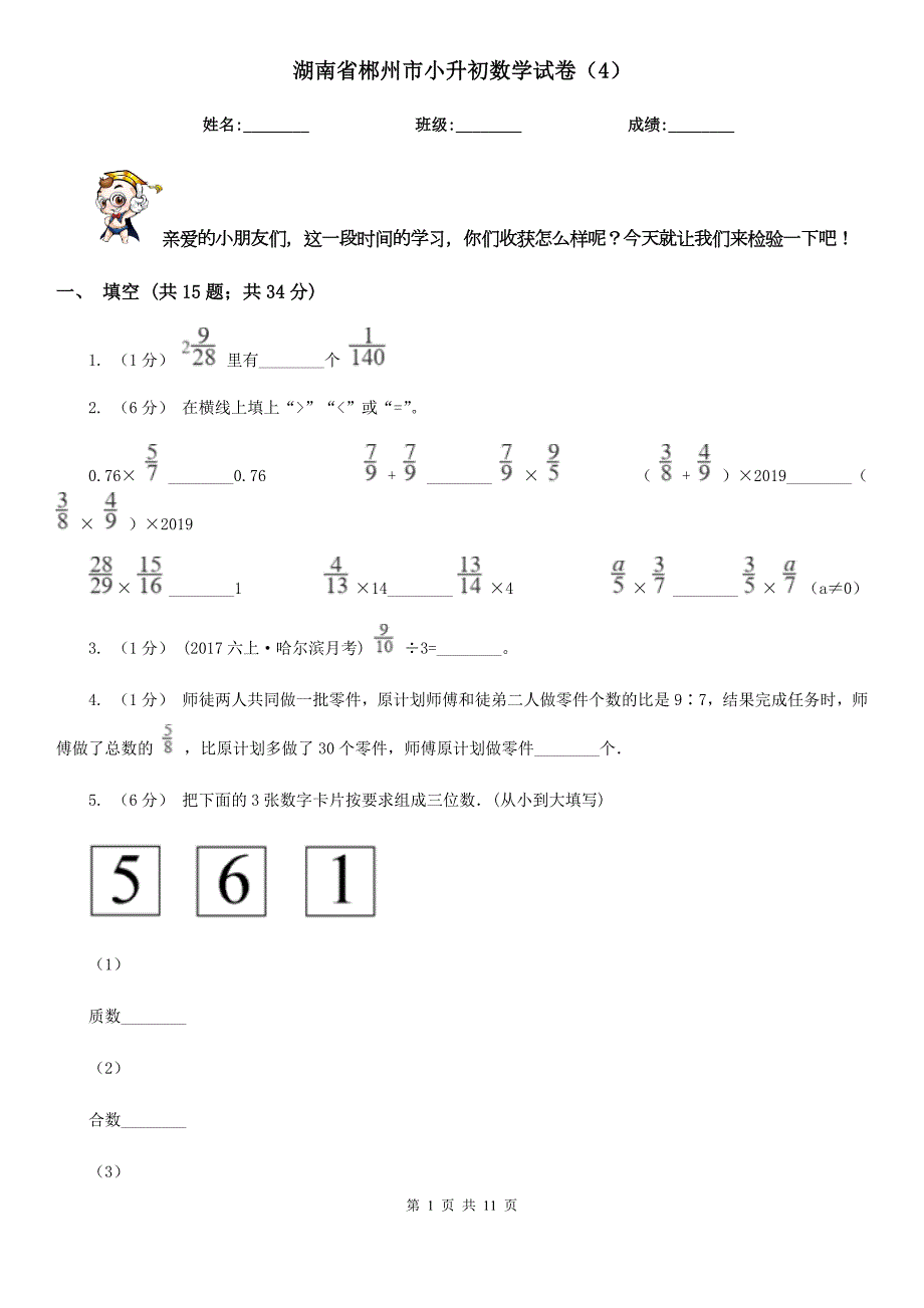 湖南省郴州市小升初数学试卷4.doc_第1页