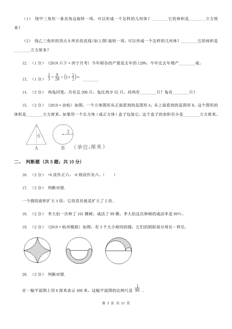 湖南省郴州市小升初数学试卷4.doc_第3页