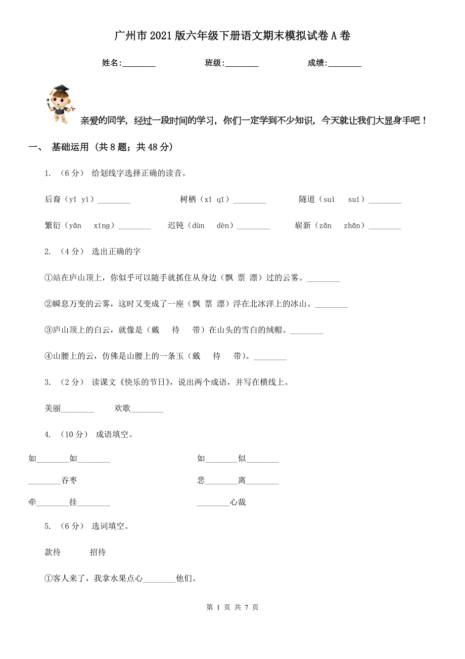 广州市2021版六年级下册语文期末模拟试卷A卷.doc_第1页
