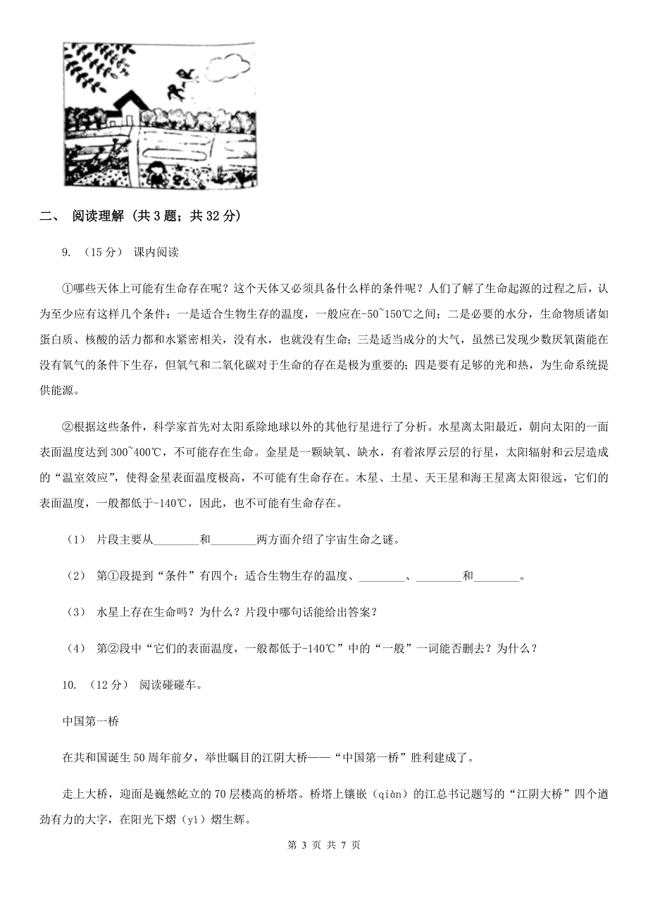 广州市2021版六年级下册语文期末模拟试卷A卷.doc_第3页
