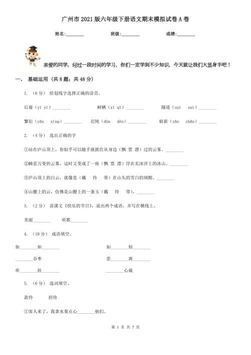 广州市2021版六年级下册语文期末模拟试卷A卷.doc