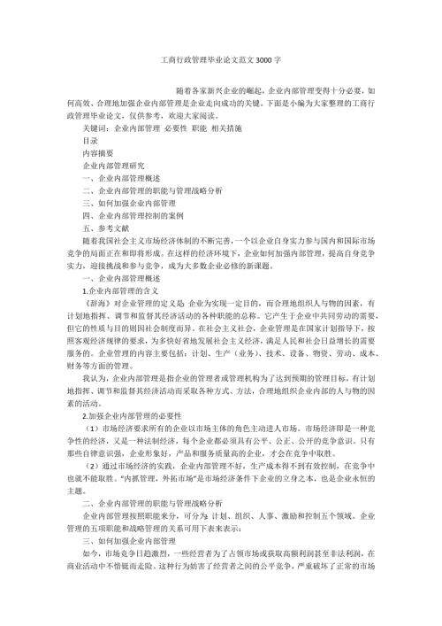 工商行政管理毕业论文范文3000字.docx