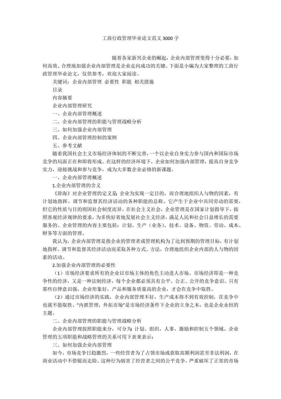 工商行政管理毕业论文范文3000字.docx_第1页