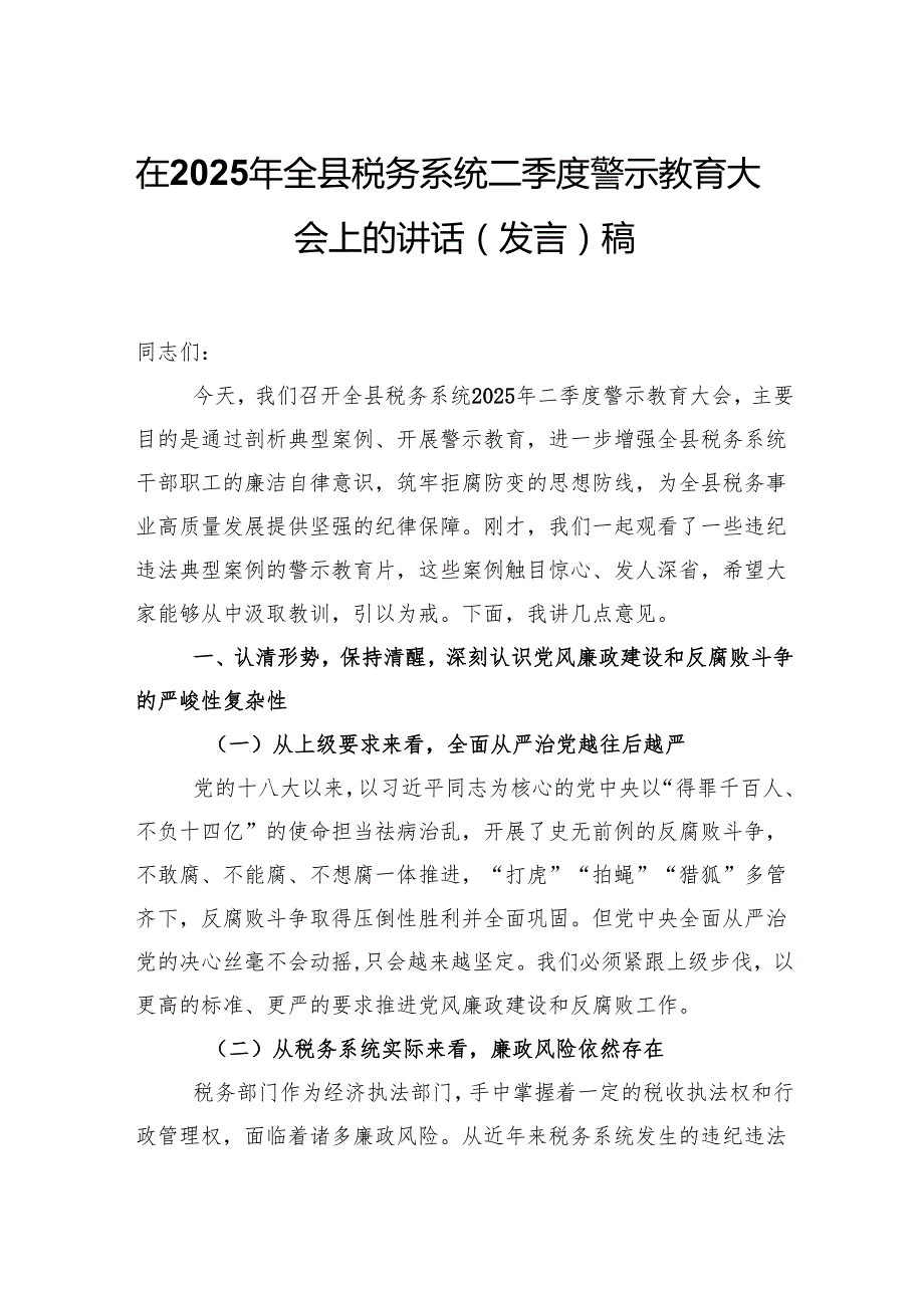 在2025年全县税务系统二季度警示教育大会上的讲话（发言）稿.docx_第1页