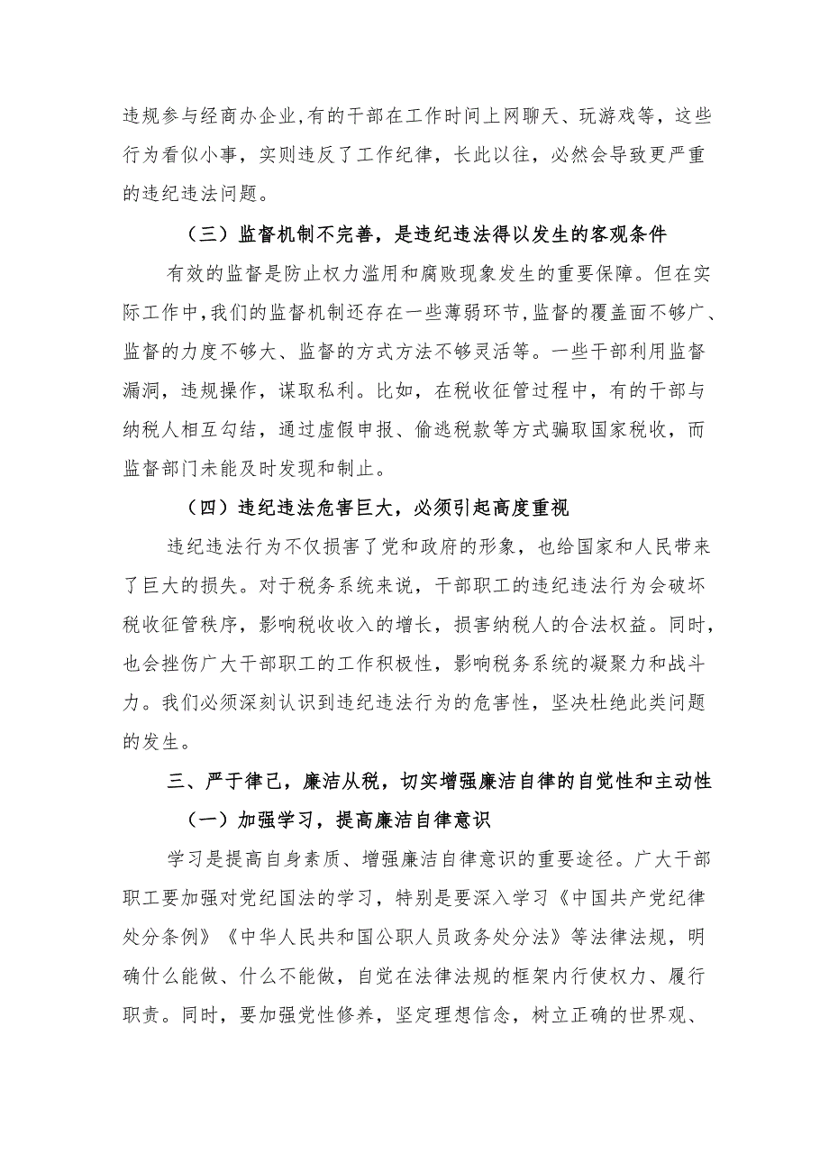 在2025年全县税务系统二季度警示教育大会上的讲话（发言）稿.docx_第3页