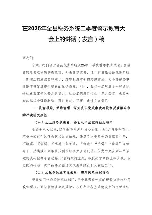 在2025年全县税务系统二季度警示教育大会上的讲话（发言）稿.docx