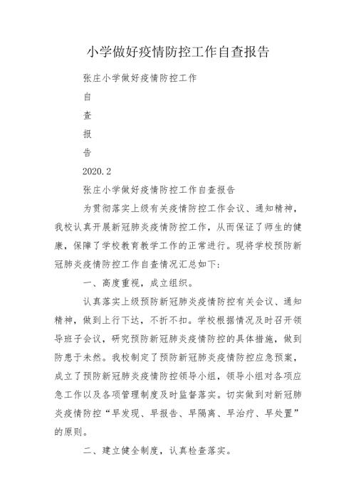 小学做好疫情防控工作自查报告.doc