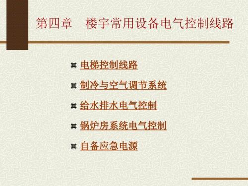 楼宇电气控制线路PPT课件.ppt