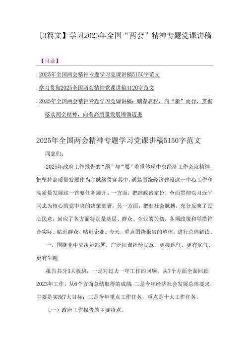 【3篇文】学习2025年全国“两会”精神专题党课讲稿.docx