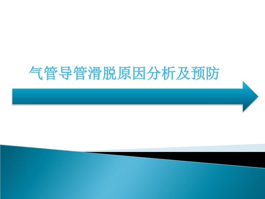 气管导管滑脱的原因及分析.ppt_第1页
