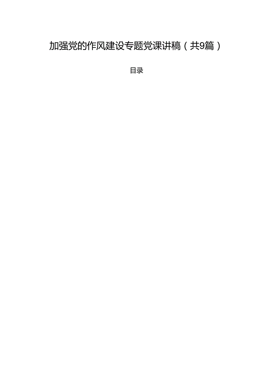 加强党的作风建设专题党课讲稿9篇（精选版）.docx_第1页