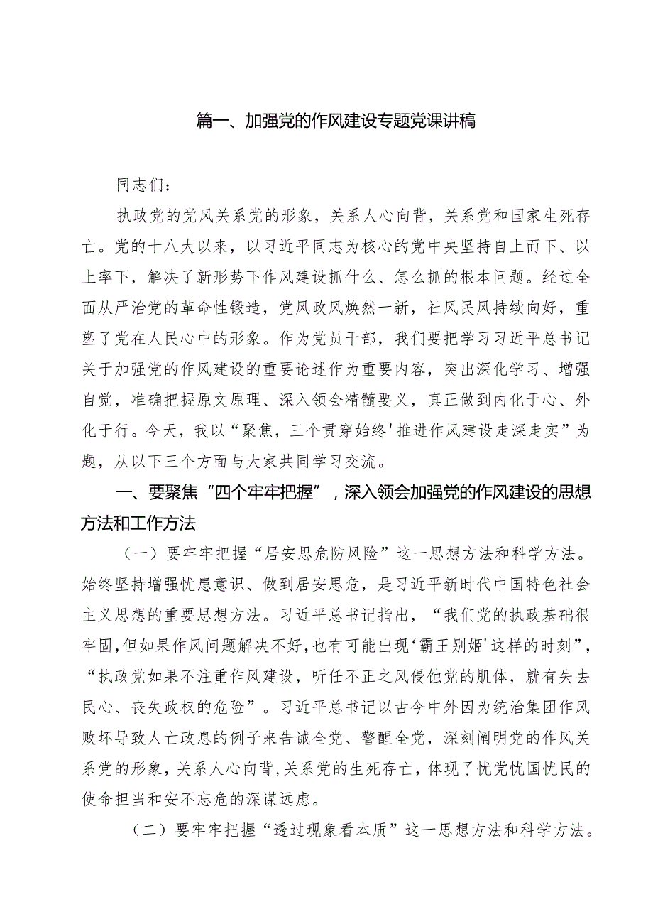 加强党的作风建设专题党课讲稿9篇（精选版）.docx_第2页