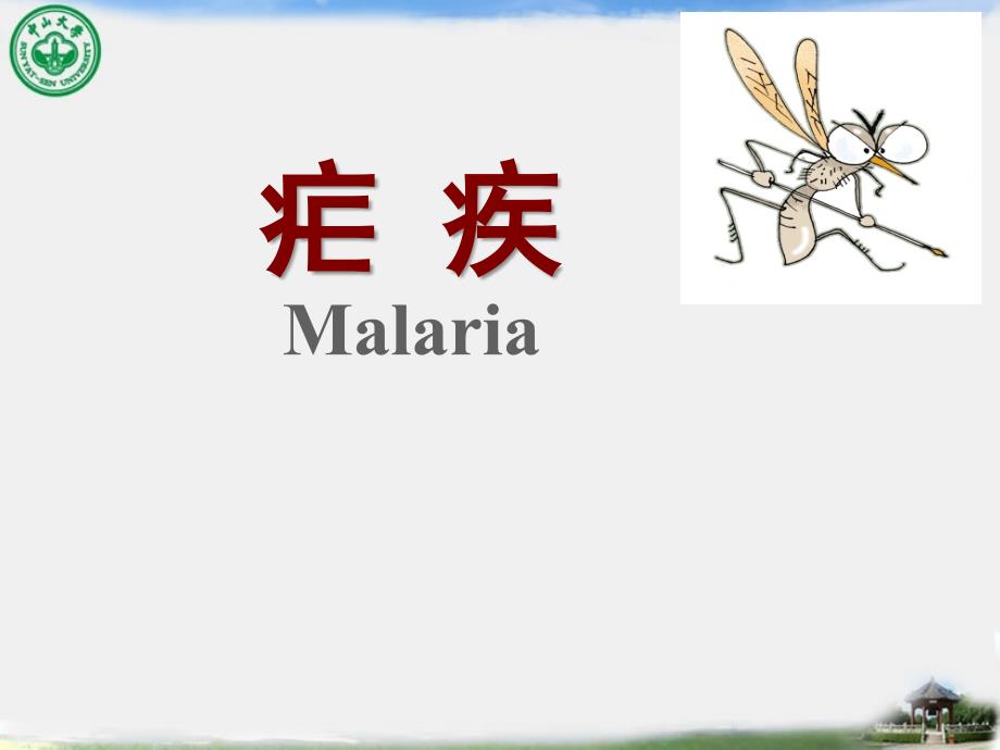 疟疾精简版课件.ppt_第1页