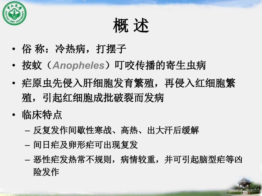 疟疾精简版课件.ppt_第2页