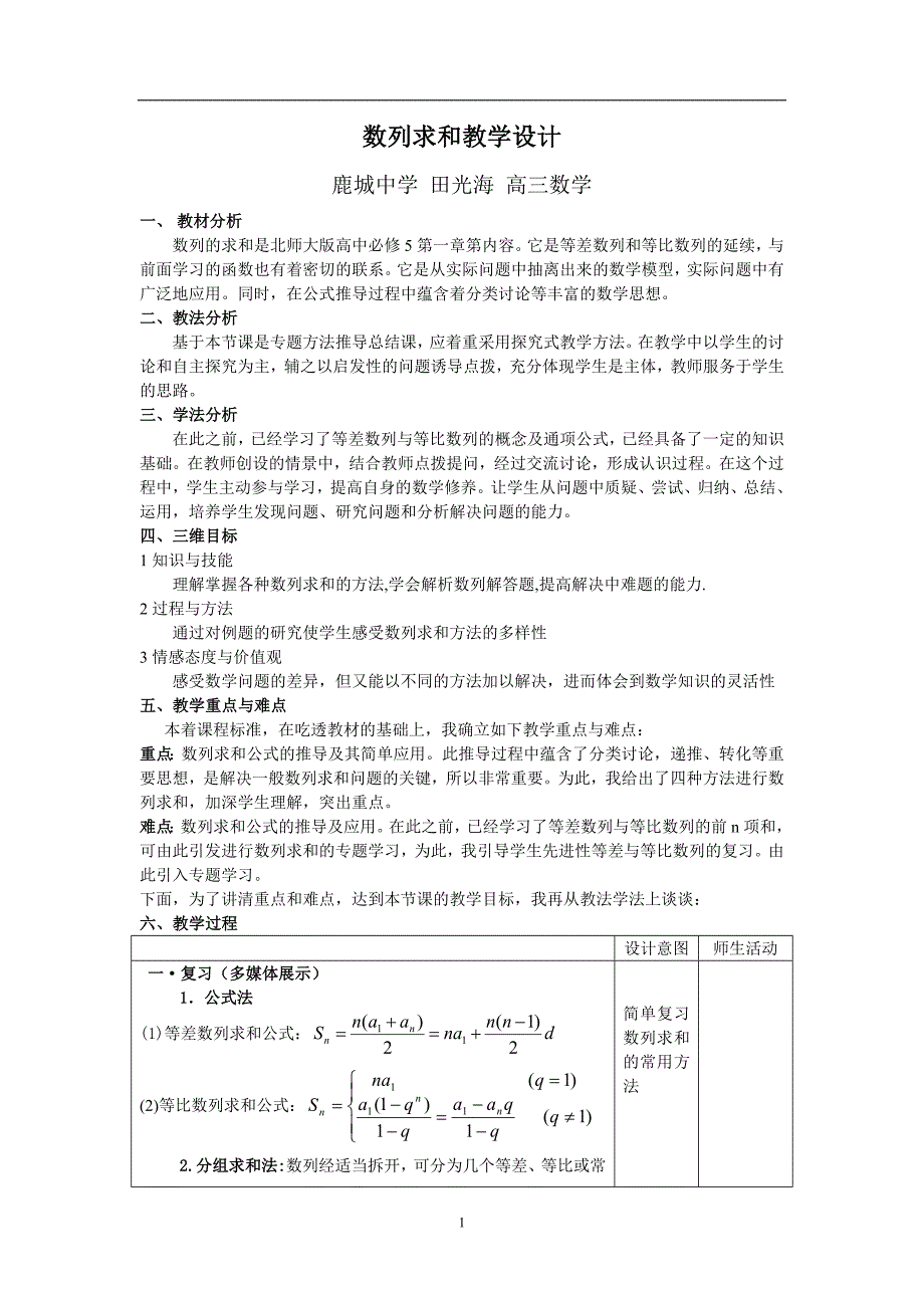 数列求和教学设计.doc_第1页