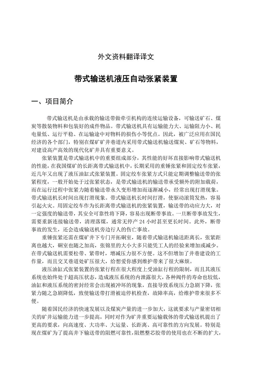 机械专业外文文献翻译外文翻译带式输送机液压自动张紧装置.doc_第2页